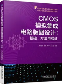 在飛比找三民網路書店優惠-CMOS模擬集成電路版圖設計：基礎、方法與驗證（簡體書）