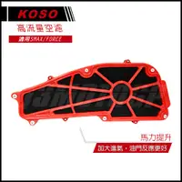 在飛比找蝦皮商城精選優惠-Q3機車精品 KOSO SMAX FORCE 高流量空濾 空