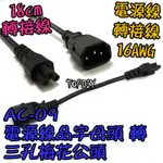 16AWG【阿財電料】AC-09 充電器 電腦 相機 品字 轉接線 三孔 VR 梅花頭 投影機 攝影機 電源線