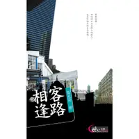 在飛比找蝦皮商城優惠-客路相逢/黃光男《三民》 世紀文庫 文學類 【三民網路書店】