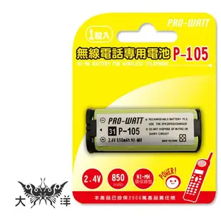 PRO-WATT 無線電專用電池 850 650 mAh P-104 P-105 P-107