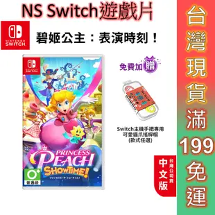 NS Switch 遊戲片 碧姬公主 表演時刻 中文版 免運 現貨 瑪利歐 瑪莉歐 遊戲片