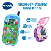 在飛比找PChome24h購物優惠-Vtech 粉紅豬小妹-英語學習智慧互動2入組 (手機+手錶