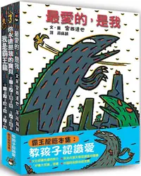 在飛比找PChome24h購物優惠-霸王龍繪本集：教孩子認識愛（二版）