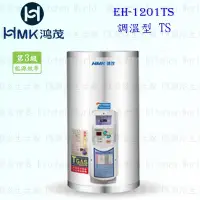 在飛比找Yahoo!奇摩拍賣優惠-高雄 HMK鴻茂 EH-1201TS 42L 調溫型 電熱水