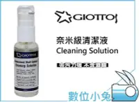 在飛比找Yahoo!奇摩拍賣優惠-數位小兔【GIOTTOS 奈米級清潔液】濾鏡 30ml 拭鏡