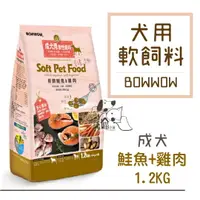 在飛比找樂天市場購物網優惠-韓國BOWWOW 成犬用 軟性飼料 鮭魚+雞肉-1.2kg