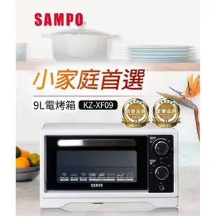 SAMPO聲寶 9公升多功能溫控定時電烤箱 KZ-XF09