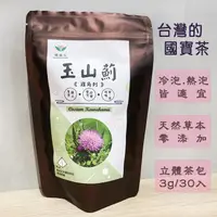 在飛比找蝦皮購物優惠-台灣國寶茶－雞角刺／玉山薊、南國薊／立體茶包.加量不加價《健