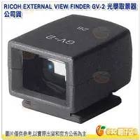 在飛比找蝦皮購物優惠-理光 RICOH GV-2 小型光學取景器 GV2 原廠觀景