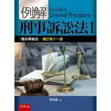 在飛比找遠傳friDay購物優惠-例解刑事訴訟法（I）：體系釋義版[93折] TAAZE讀冊生