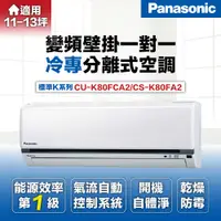 在飛比找有閑購物優惠-【Panasonic國際牌】11-13坪8.0kW一級能效冷