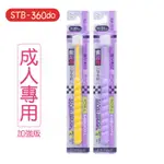 日本STB 360DO蒲公英 敏感齒牙刷加強版 SLIT 4 (成人牙刷/敏感牙齒/牙周適用 極細毛 萬毛牙刷)