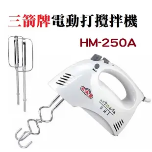 三箭手提式攪拌器/打蛋器 HM-250A-1(不含攪拌頭) 現貨 烘培DIY 點心 沙拉 飲料店 蛋糕