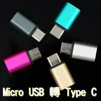 在飛比找蝦皮購物優惠-【多彩轉接頭】Micro USB 轉 Type C 充電轉接