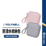 【POLYWELL】防潑水收納包 全開拉鍊設計 自帶手環 莫蘭迪色 適合耳機/行動電源/充電線/AIR-POD 小巧便攜