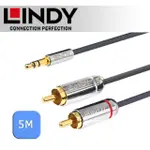 【LINDY 林帝】CROMO 雙RCA TO 3.5MM 音源線 5M 35336