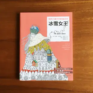 冰雪女王 製作只屬於你的童話書 著色本 塗色本 成人繪本 童話 故事 療癒 藝術 減壓 放鬆 畫畫