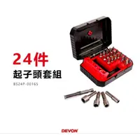 在飛比找蝦皮購物優惠-台灣公司貨【DEVON大有】起子頭組 起子 24PCS