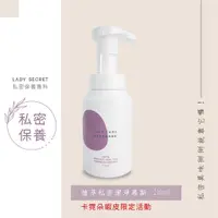 在飛比找蝦皮購物優惠-Lady Secret.植萃私密潔淨慕斯 210ml｜卡霓朵