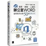 <華通書坊/姆斯>超實用！業務．總管．人資的辦公室WORD省時高手必備50招(OFFICE 365版) 張雯燕 博碩 9786263332638<華通書坊/姆斯>