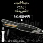 【麗髮苑】買一送2 萊斯特LAISITE 超窄版1公分離子夾 一公分離子夾 瀏海離子夾 萊斯特離子夾 設計師離子夾