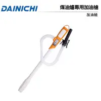 在飛比找Yahoo!奇摩拍賣優惠-DAINICHI大日煤油暖氣機專用加油槍EP-305 12L