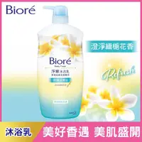 在飛比找PChome24h購物優惠-Biore 蜜妮 淨嫩沐浴乳 澄淨緬梔花香 1000g