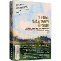 在飛比找樂天市場購物網優惠-自主斷食，慈悲而尊嚴的善終選擇：8個美國案例，從臨床、倫理、