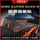 【全店免運】適用KTM1290超級公爵Super Duke R油箱貼車身保護貼防滑防磨改裝