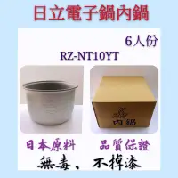 在飛比找蝦皮購物優惠-日立電子鍋內鍋 6人份 RZ-NT10YT 日立內鍋 新上架