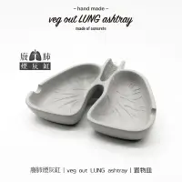 在飛比找Yahoo!奇摩拍賣優惠-veg out LUNG ashtray I 廢肺煙灰缸 I