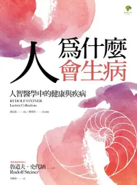 在飛比找Readmoo電子書優惠-人為什麼會生病