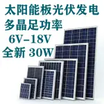 【官方旗艦店】多晶太陽能光伏發電板18V30W充12V電瓶6V30W用于太陽能路燈投光燈