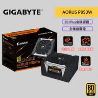 在飛比找蝦皮商城優惠-GIGABYTE 技嘉 AORUS P850W 80+金牌 