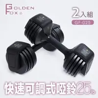 在飛比找森森購物網優惠-Golden Fox 2入組快速可調式啞鈴25lb(12kg