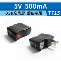 在飛比找Yahoo!奇摩拍賣優惠-【傻瓜批發】(T715) 5V500mA USB充電器 帶電