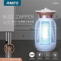 在飛比找良興EcLife購物網優惠-RASTO AZ5 強效15W電擊式捕蚊燈