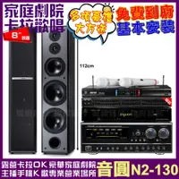 在飛比找PChome24h購物優惠-音圓歡唱劇院超值組合 N2-130+NaGaSaKi DSP