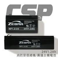 在飛比找樂天市場購物網優惠-斑馬牌NP1.2-24(方.長)24V1.2AH/電動玩具車