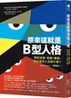 原來這就是B型人格：那些自戀、善變、邊緣、反社會的人在想什麼？【城邦讀書花園】