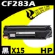 【速買通】超值15件組 HP CF283A 相容碳粉匣