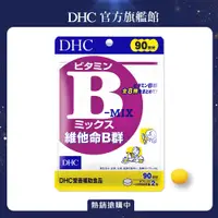 在飛比找PChome24h購物優惠-《DHC》維他命B群(90日份/180粒)