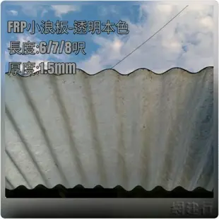 網建行® FRP 玻璃纖維小浪板-透明本色 厚度1.5mm 每尺60元~長度6/7/8尺 遮雨棚 鐵皮屋頂 陽台 車棚