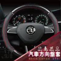 在飛比找蝦皮購物優惠-『現貨 免運 斯科達SKODA』方向盤皮套 FABIA OC