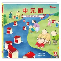 在飛比找PChome24h購物優惠-【幼福】節日繪本-中元節