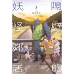 【東立全新漫畫送書套】隔壁的妖怪鄰居3  20240815