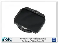 在飛比找樂天市場購物網優惠-STC ND16 內置型濾鏡架組 for Sony a7SI