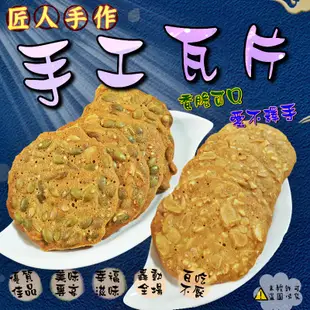 【食尚三味】匠人手作手工瓦片-花生杏仁瓦片 300g 手工餅乾 瓦片 (古早味)