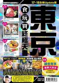 在飛比找誠品線上優惠-東京食玩買終極天書 (2017-18)